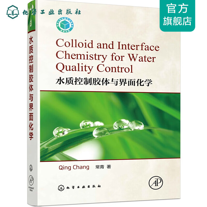 水质控制胶体与界面化学