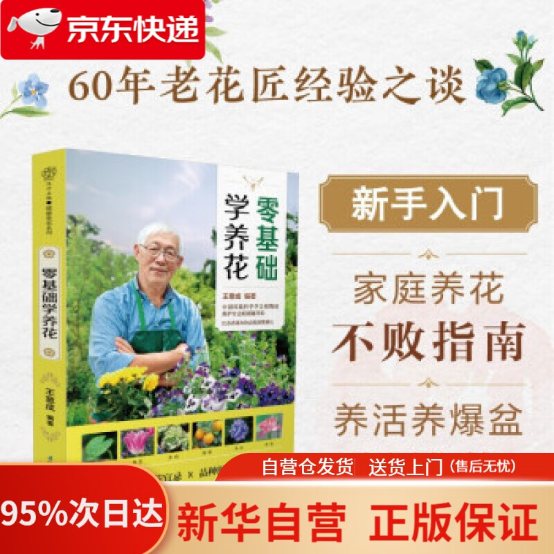 【新华书店正版】零基础学养花 王意成 著 江苏凤凰科学技术出版社 9787571321727