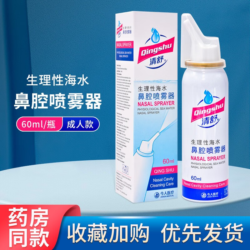 清舒生理性海水鼻腔喷雾器60ml成人款 1盒