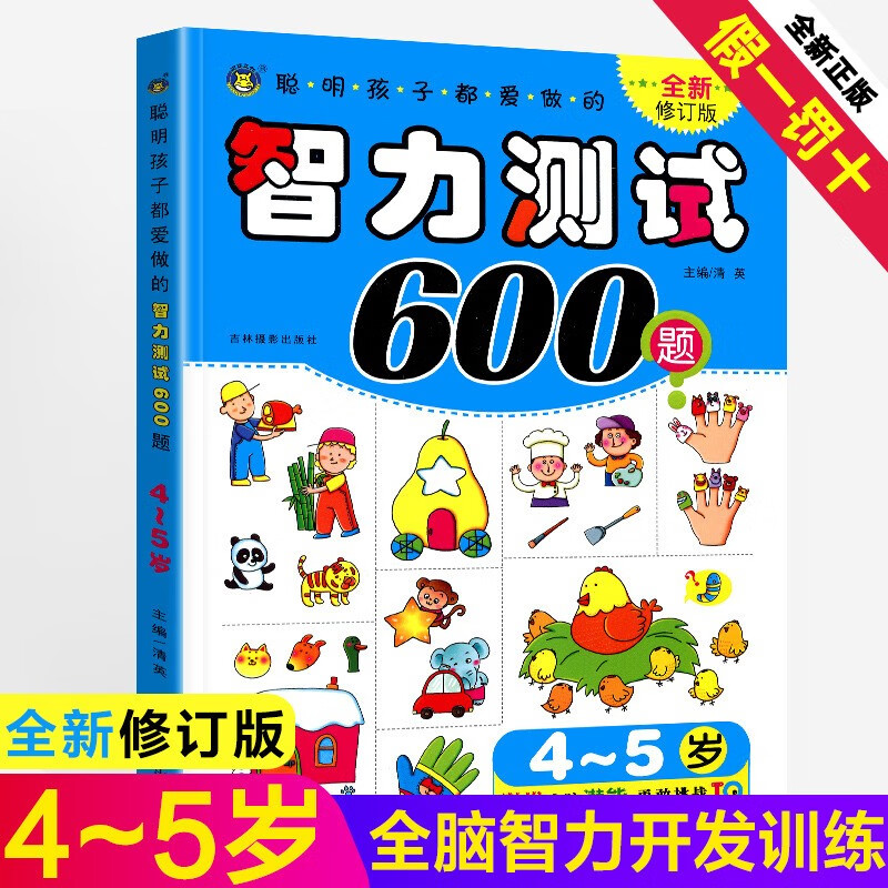 学前儿童智力测试600题5-6岁幼儿园聪明孩子智商潜能左右脑全脑开发训练书籍宝宝幼儿早教书五六周岁数 4-5岁智力测试