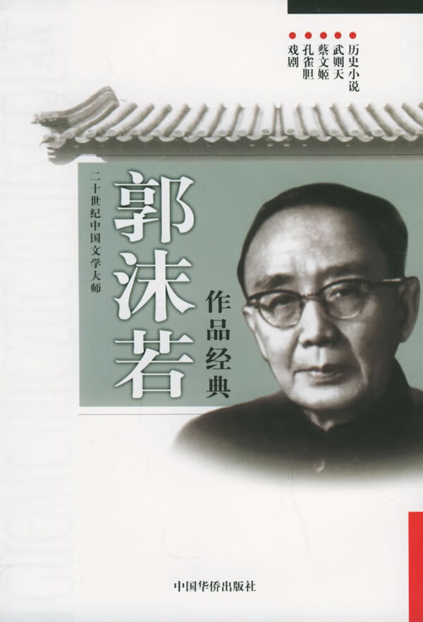 【包邮】二十世纪中国文学大师:郭沫若作品经典(戏剧,孔雀胆) 郭沫若