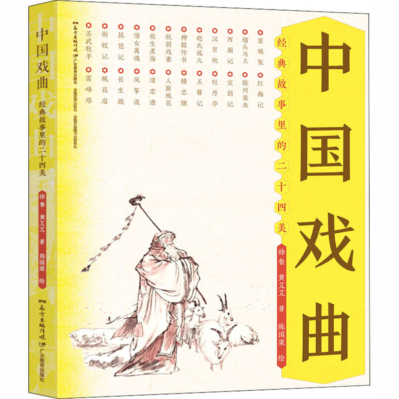 中国戏曲:经典故事里的二十四美