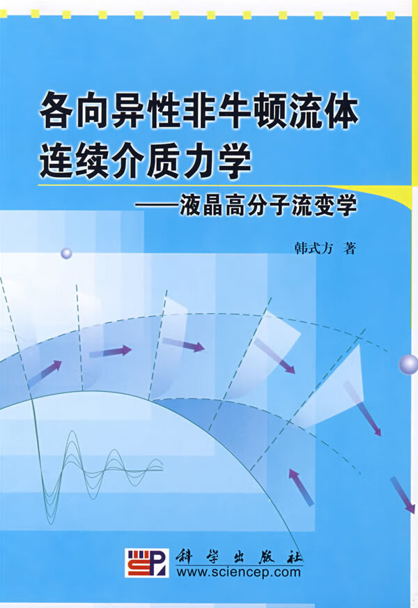 各向异性非牛顿流体连续介质力学  【稀缺图书,放心购买】