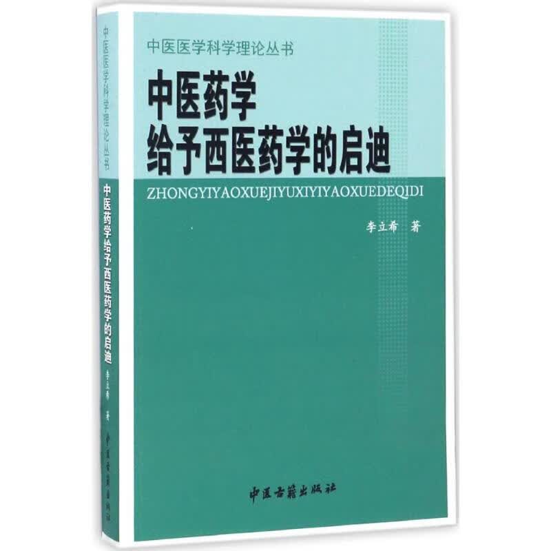 中医药学给予西医药学的启迪 李立希 书籍