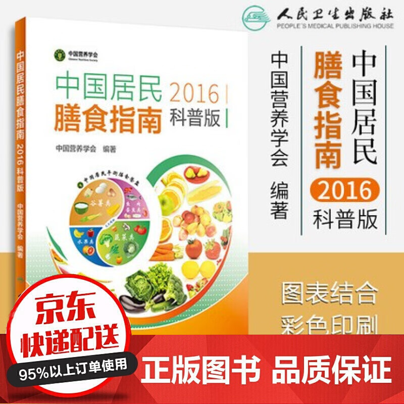 中国居民膳食指南2016科普版 中国营养学会编著 2018孕妇婴幼儿儿童