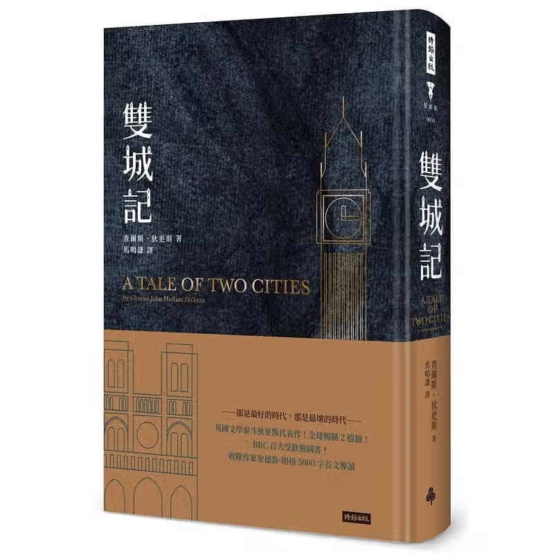 预售 原版进口书 查尔斯·狄更斯双城记（精装版）时报出版 台版