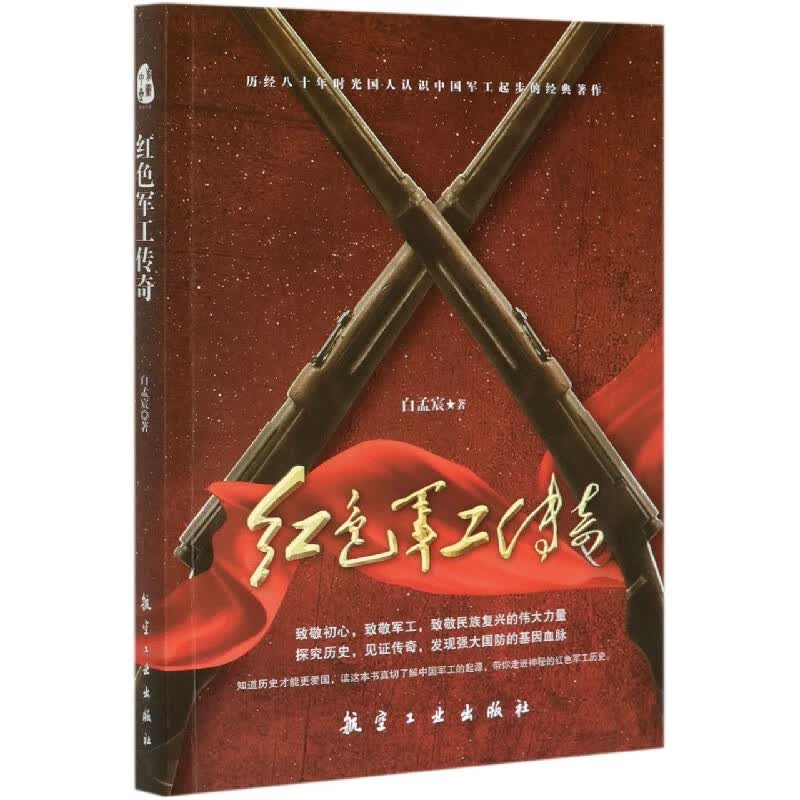红色军工传奇