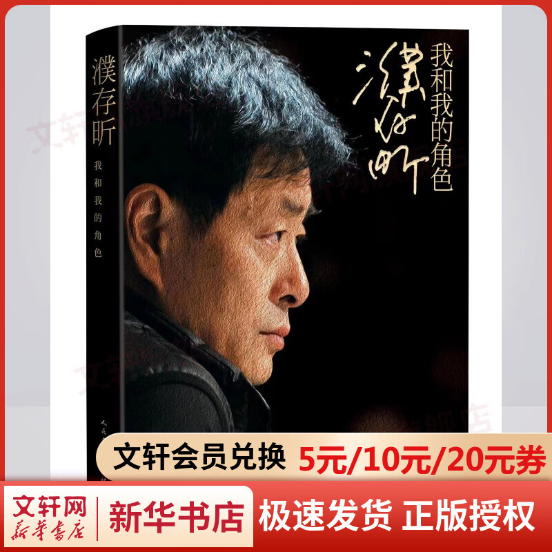 濮存昕:我和我的角色 图书