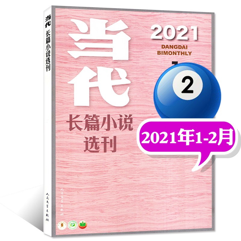 当代长篇小说选刊杂志2022年4期新【另有预售及往期可选】双月刊 中长篇小说选刊文学文摘期刊【单本】 2021年01期《群山呼啸》季宇