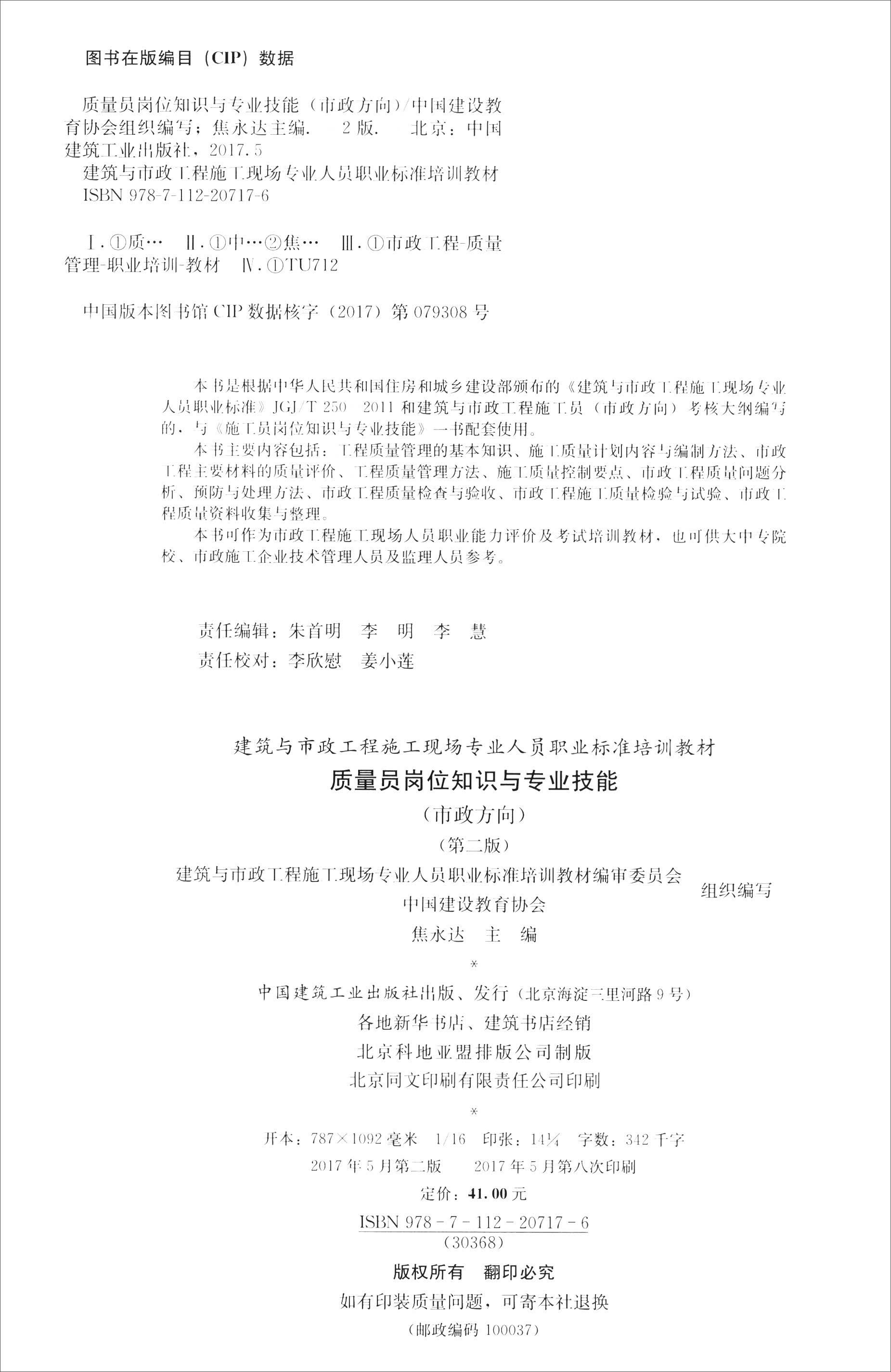 建筑八大员考试教材 质量员岗位知识与专业技能（土建方向）（第二版） 中国建筑工业出版社 质量员(市政方向) 通用与基础知识