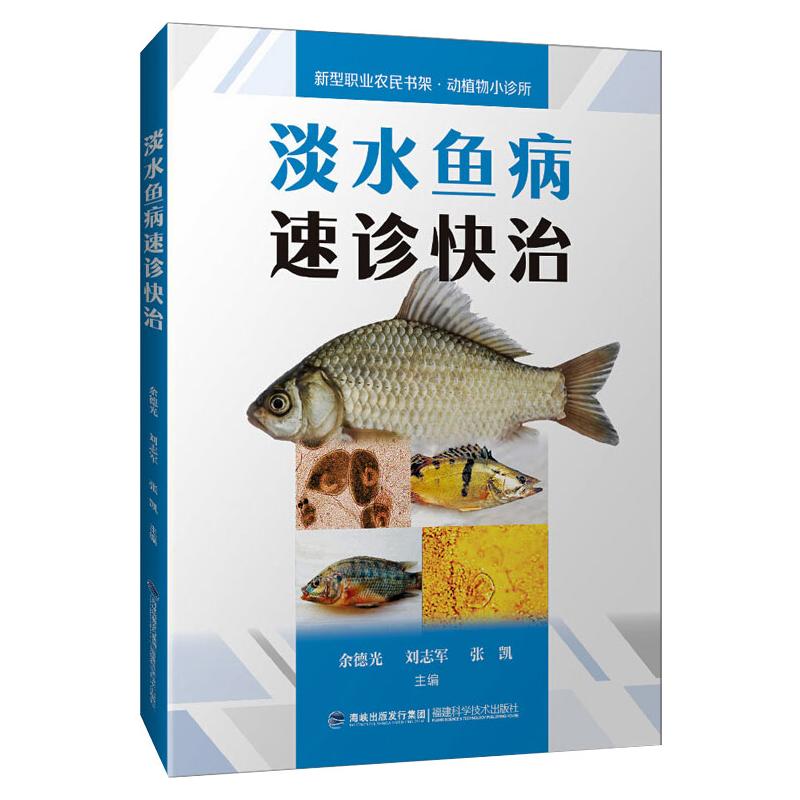 淡水鱼病速诊快治