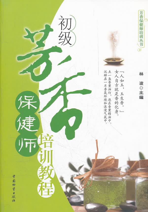 初级芳香保健师培训教程 林波 9787504735539 中国财富出版社