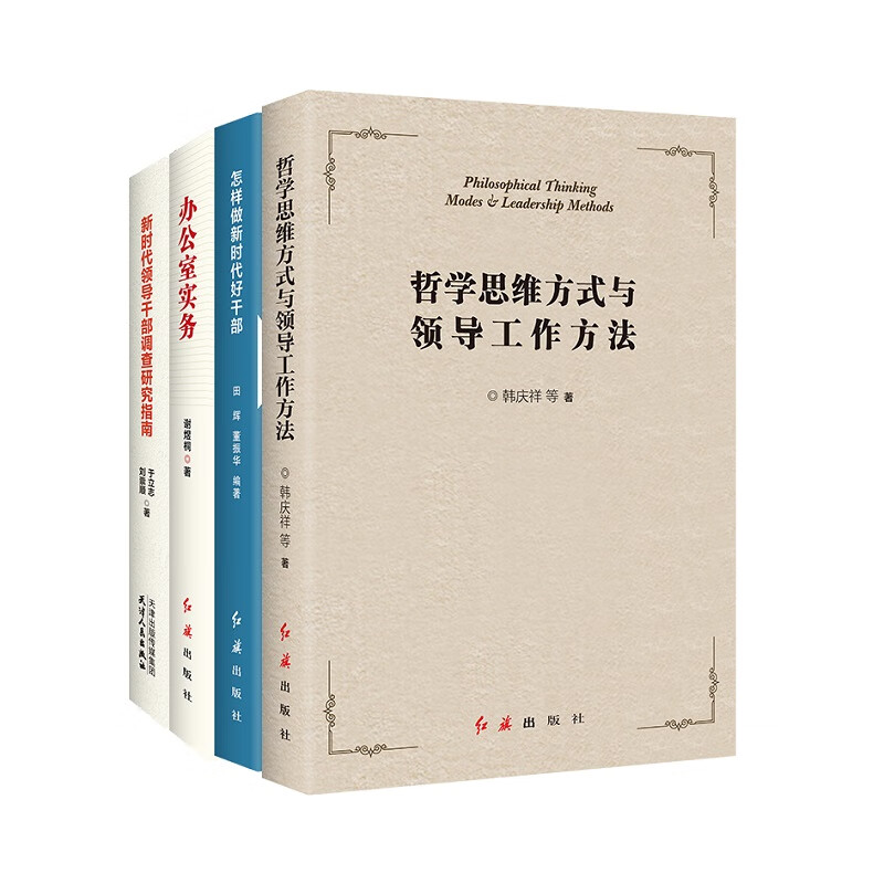 领导干部工作实务（京东套装共4册）