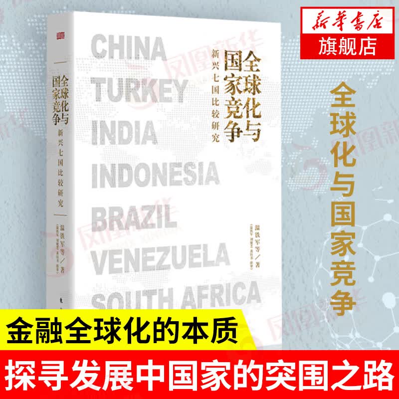 全球化与国家竞争：新兴七国比较研究 温铁军新作 继八次危机去依附解构现代化后力作