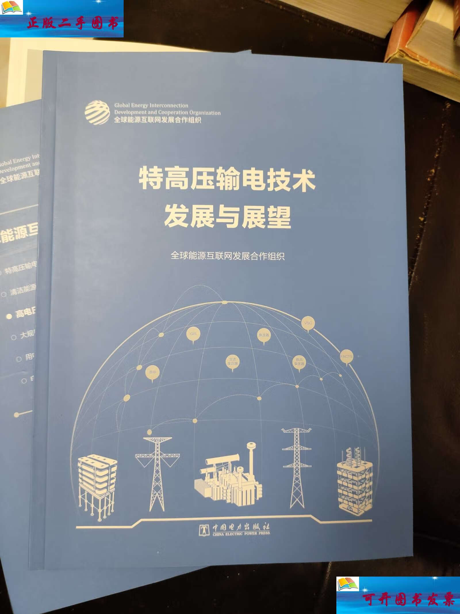 特高压输电技术发展与展望 /全球能源互联网发展合作组织 中国电力