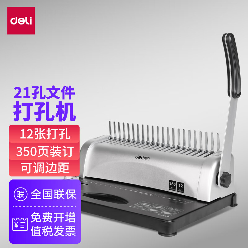 deli胶圈/夹条装订机 21孔文件打孔机 梳式财务装订机 3870