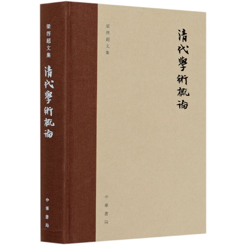 清代学术概论(精)/梁启超文集