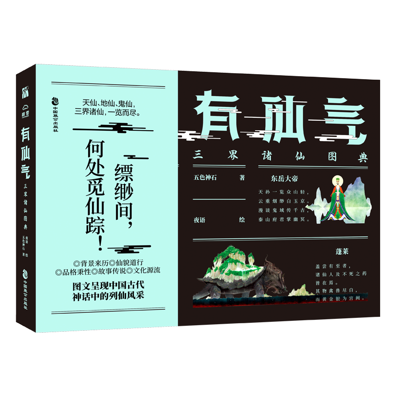 有仙气：三界诸仙图典