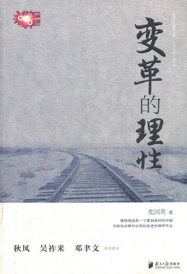 变革的理性 经济  英 南方 社 9787549102518