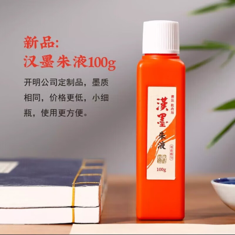 朱墨汁朱液 批改书法小楷用毛笔练字专用书法专用 朱砂红 汉墨 朱液