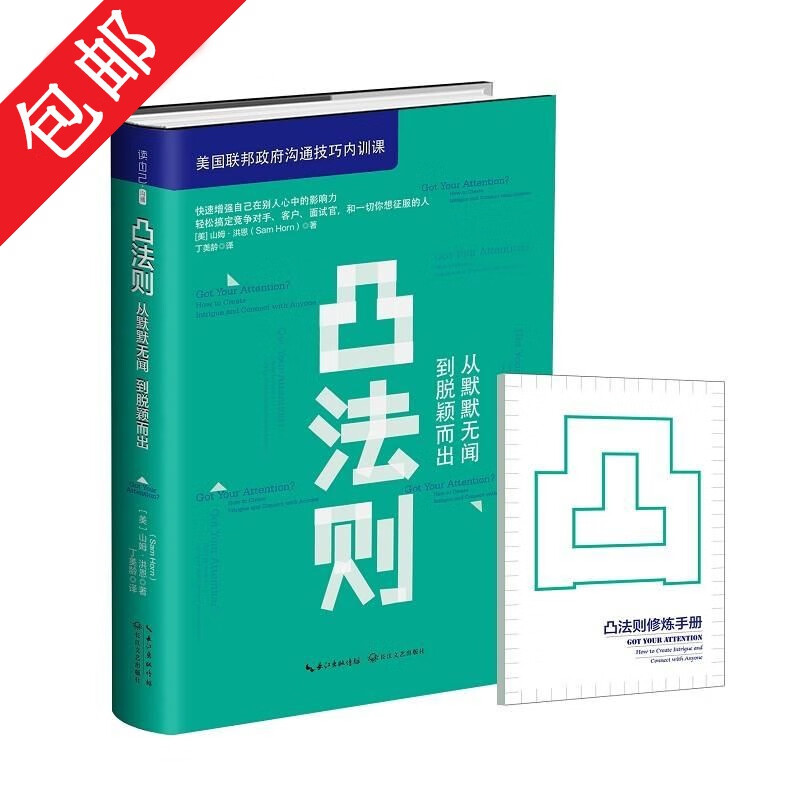 正版凸法则：从默默无闻到脱颖而出 高效表达自我的心理法则人际关系沟通的细节如何增强你在别人心中影响