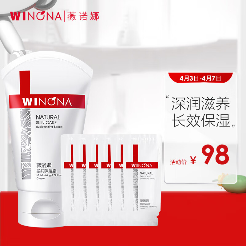 薇诺娜（WINONA）90g柔润保湿霜护肤改善干燥敏感肌男女学生乳液补水面霜