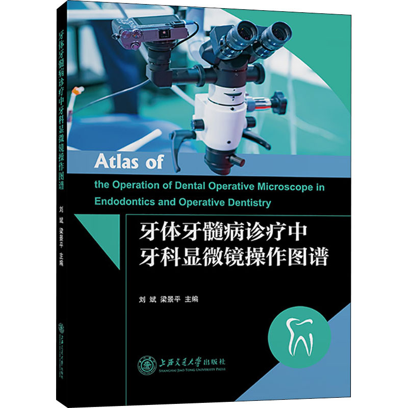 牙体牙髓病诊疗中牙科显微镜操作图谱