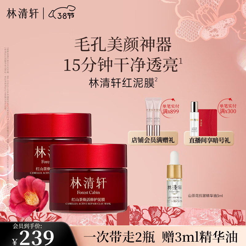 林清轩（Forest cabin）红山茶焕活修护泥膜涂抹面膜控油缩毛孔修护保湿温和净澈透亮肌肤 小粉泥105g