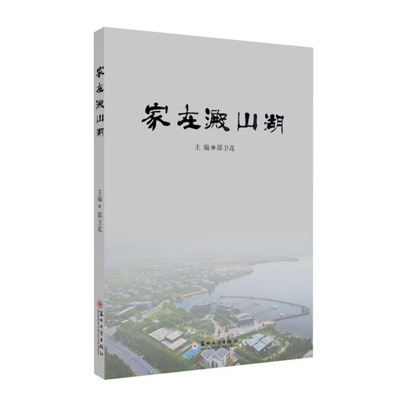 正版现货 家在淀山湖 9787567229440 邵卫花 苏州大学出版社社会科学