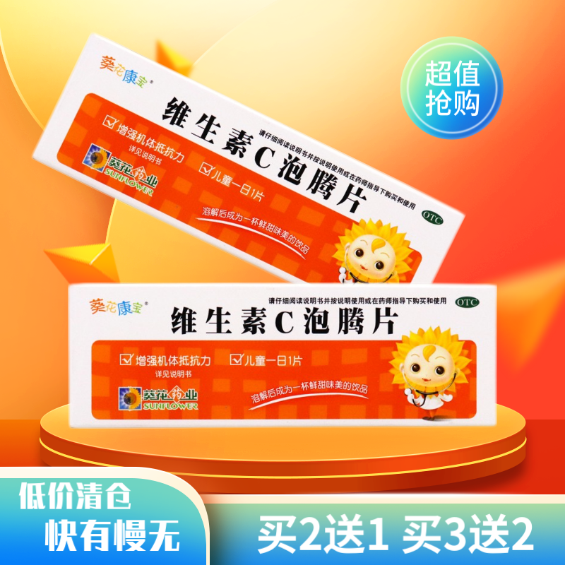[葵花康宝] 维生素c泡腾片 0.