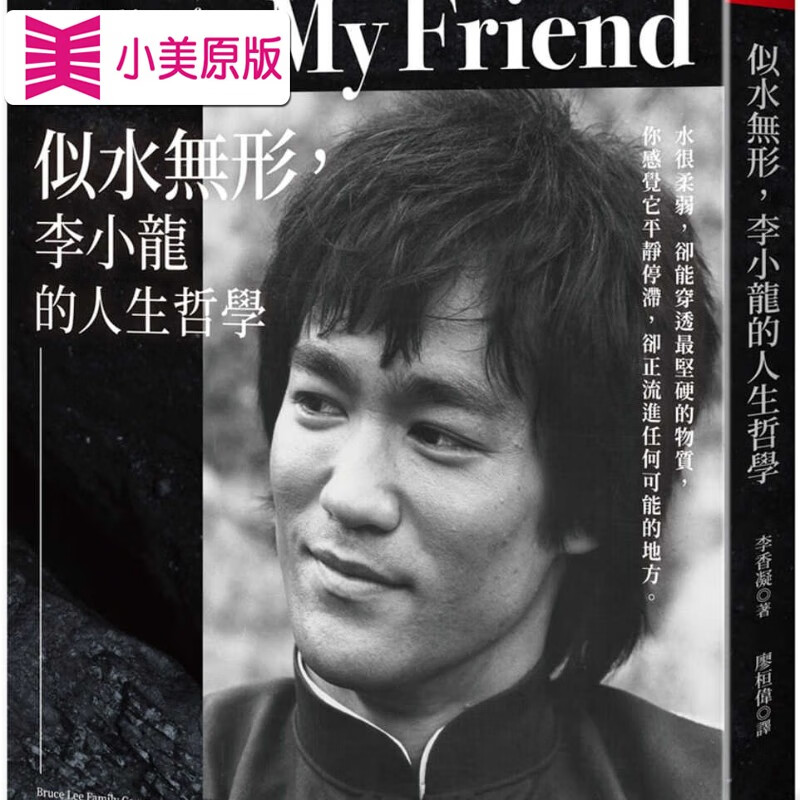 在途 似水无形 李小龙的人生哲学 be water 台版原版 李香凝 大是文化