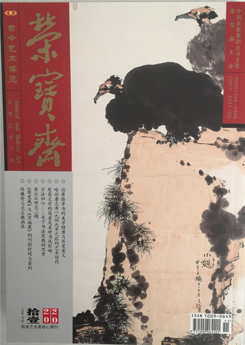 荣宝斋 2020年11月号 京东自营