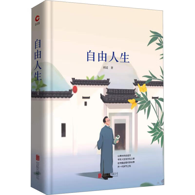 自由人生 胡适 书籍