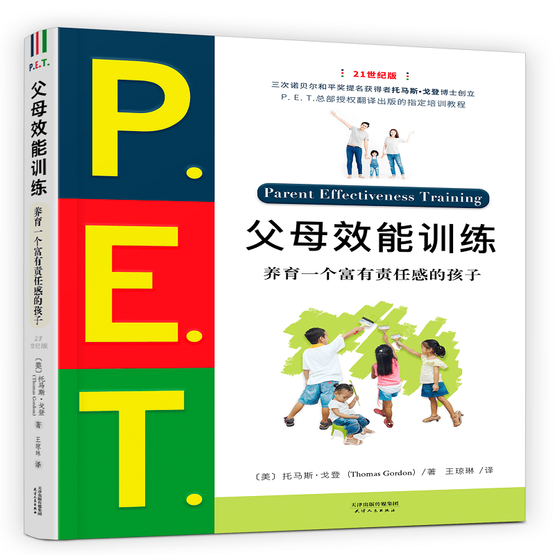 P.E.T.父母效能训练:养育一个富有责任感的孩子