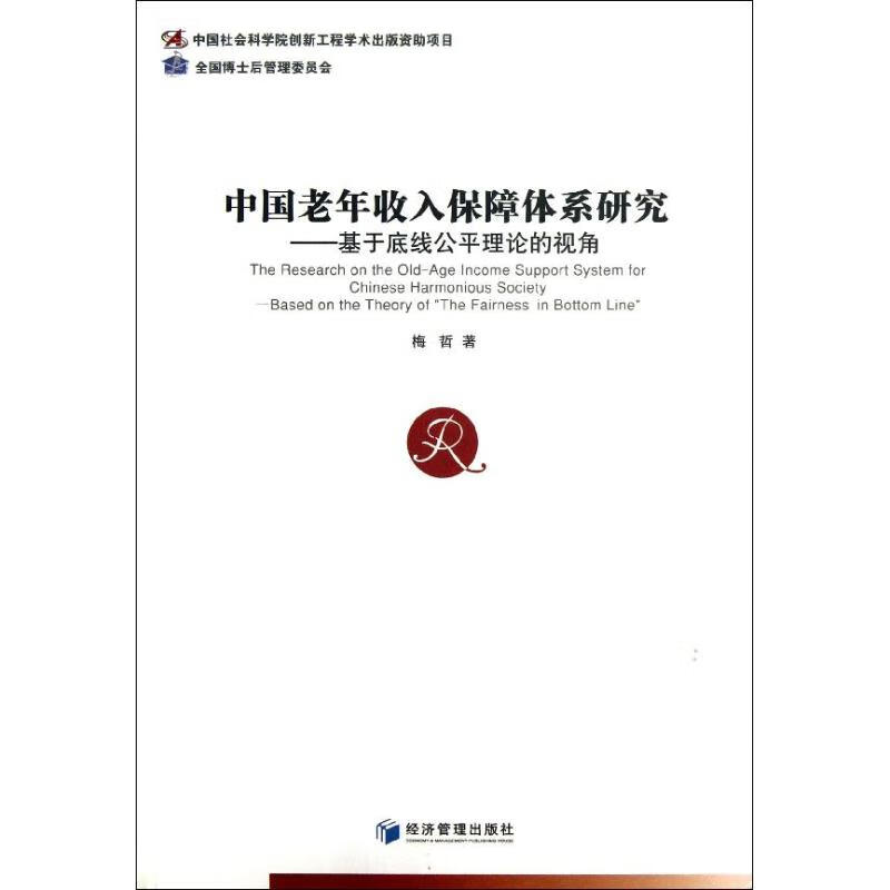 中国老年收入保障体系研究 梅哲 作 书籍
