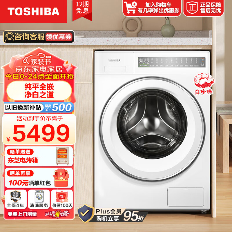 东芝（TOSHIBA）滚筒洗衣机全自动 变频电机 纯平全嵌 T23白珍珠 洗烘一体 洗净比1.1 纳米粒子除菌 智能投放 白色 滚筒无烘干DG-10T23B
