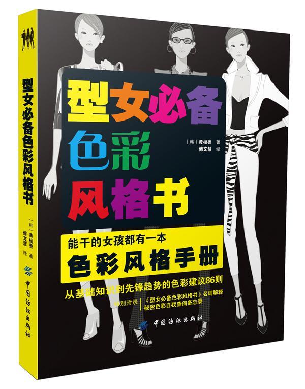 型女色彩风格书/黄桢善/时尚/美妆/9787506496902