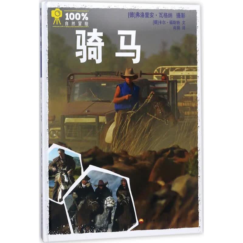 100%自然冒险骑马 (德)卡尔·福斯特(Karl Forster) 文；(德)弗洛里安·瓦格纳(Florian Wagner) 摄影；肖玥 译 书籍