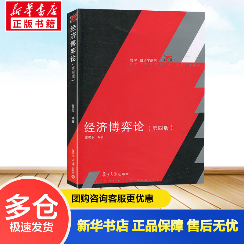 经济博弈论(第4版) 谢识予著 现代博弈论基础应用 博弈论入门教材 经济学教材书