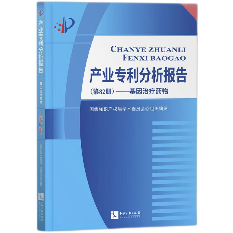 产业专利分析报告(第82册基因治疗药物)