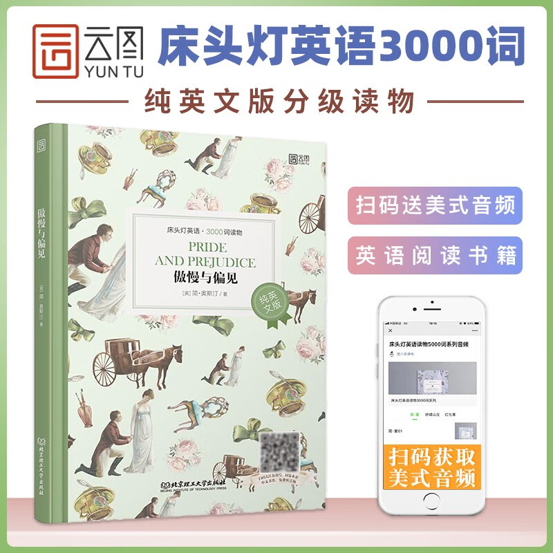 床头灯系列英语读物 3000词纯英文版 傲慢与偏见 初中高中英语书籍读物 中学生课外英语