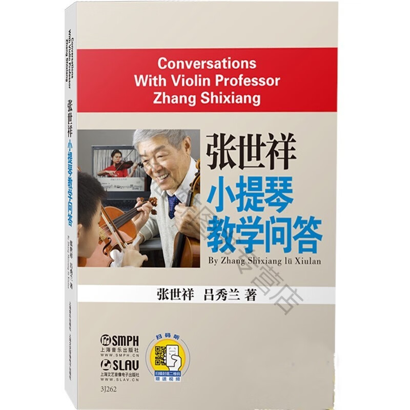 张世祥小提琴教学问答