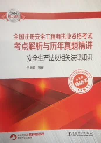 安全生产法及相关法律知识 中国电力出版社 9787512356993 于谷顺