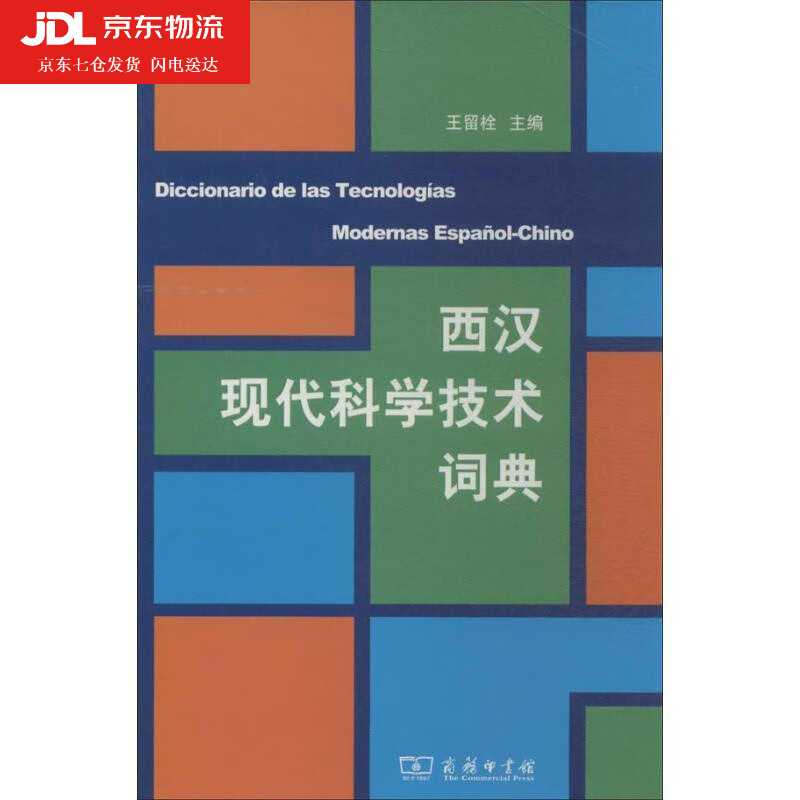 西汉现代科学技术词典 王留栓 编