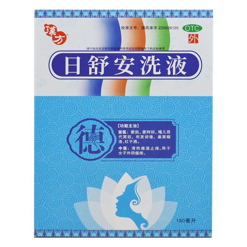 汉方 日舒安洗液 180ml 清热燥湿止痒 1盒装
