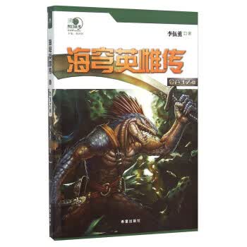 苍生之海-海穹英雄传-3【正版书籍】
