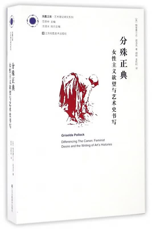 分殊正典(女性主义欲望与艺术史书写)/艺术理论研究系列/凤凰文库