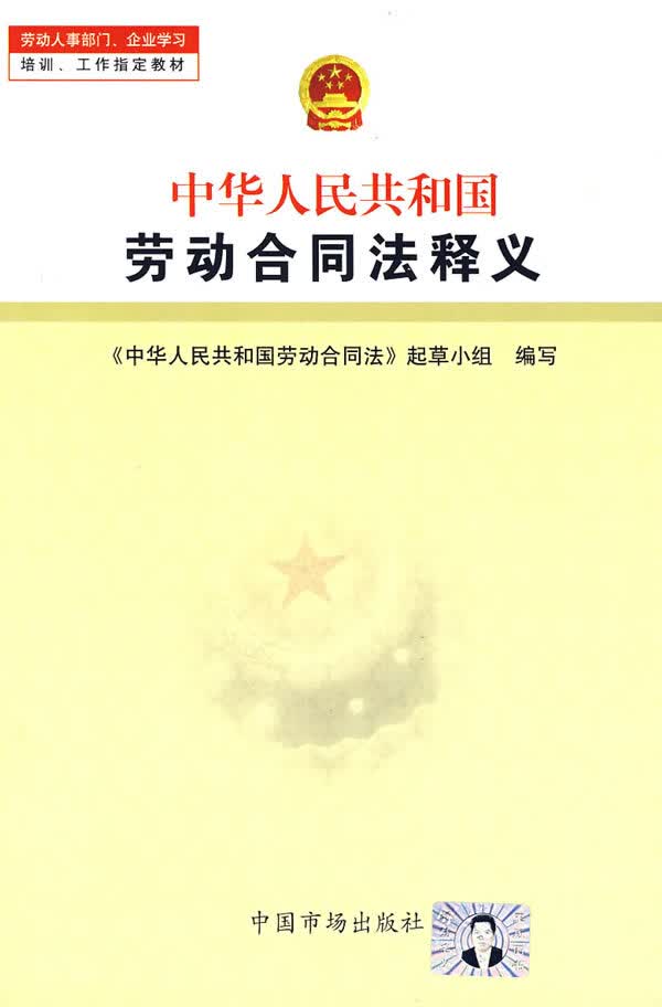 中华人民共和国劳动合同法释义【放心选购】