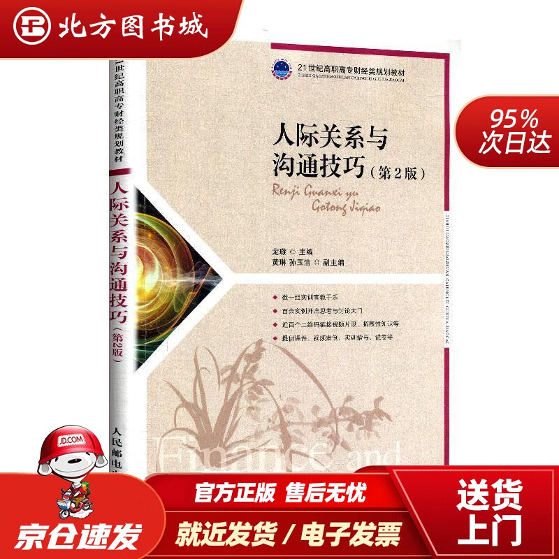 【正版现货】人际关系与沟通技巧（第2版） 龙璇 著 9787115524041 人民邮电出版社