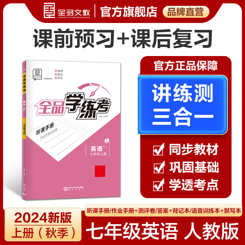 全品学练考七年级上册英语人教版rj 同步练习册 单元检测试卷 解题
